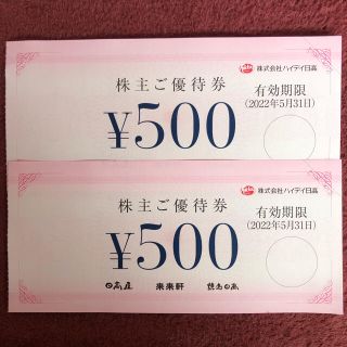 ハイディ日高の株主優待券 500円×2枚(レストラン/食事券)