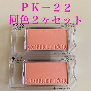 コフレドール(COFFRET D'OR)のコフレドール カラーブラッシュ PK-22 ×2ヶ(チーク)