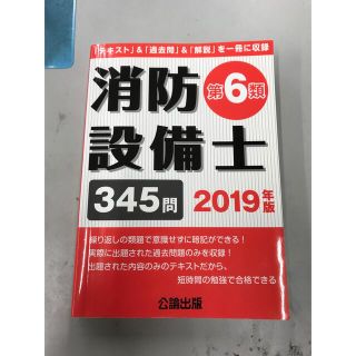 公論出版　消防設備士乙種６類(資格/検定)