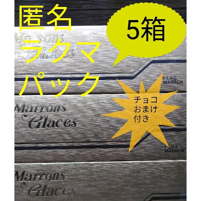 ☆正栄食品工業　株主優待　マロングラッセ　5箱 食品/飲料/酒の食品(菓子/デザート)の商品写真