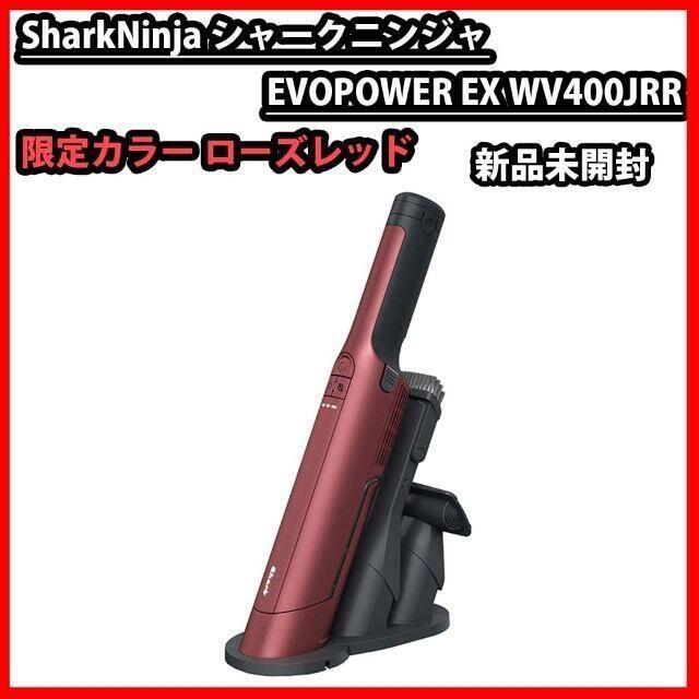 新品 Shark EVOPOWER EX ローズレッド ハンディクリーナー 掃除機