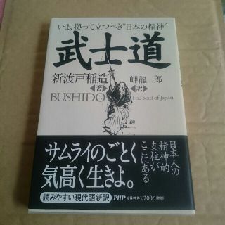 ぽんず様専用☆新渡戸稲造☆武士道(人文/社会)