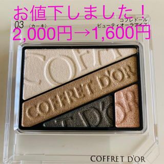 コフレドール(COFFRET D'OR)のコフレドール ビューティオーラアイズ  03(アイシャドウ)