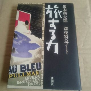 フミオ様専用☆沢木耕太郎☆深夜特急ノート☆旅する力(文学/小説)