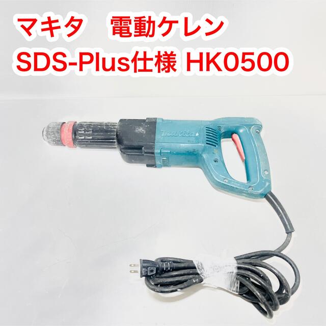 初売り マキタ(Makita) HK0500 電動ケレン SDS-Plus仕様 DIY、工具