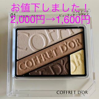 コフレドール(COFFRET D'OR)のコフレドール ビューティオーラアイズ 01(アイシャドウ)