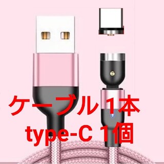 アンドロイド(ANDROID)のマグネット式 充電ケーブル ピンク1本、コネクト Type-C 1個(その他)