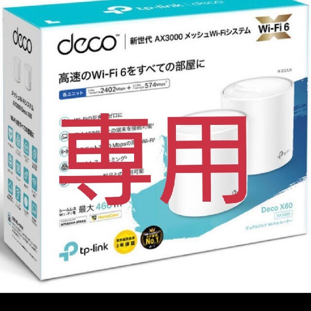 TP-Link  Deco X60 Wi-Fi 6 AX3000 メッシュ 2個