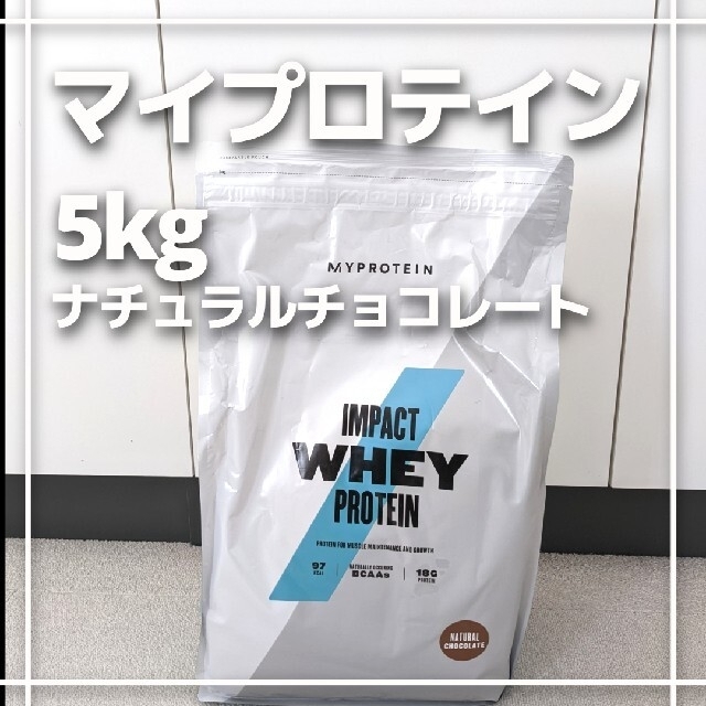 マイプロテイン　5kg ナチュラルチョコレート健康食品