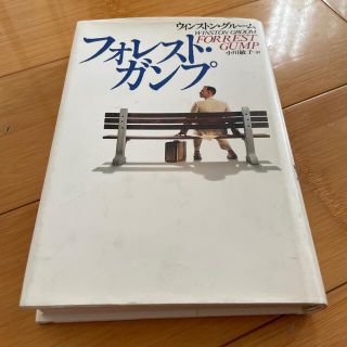 コウダンシャ(講談社)のフォレスト・ガンプ(その他)