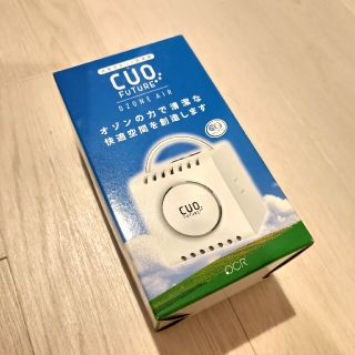 新品未使用✫ cuo future ozone air(空気清浄器)