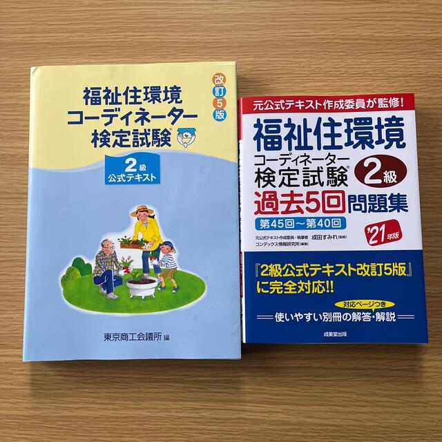 福祉住環境コーディネーター検定試験テキスト＆過去問セット