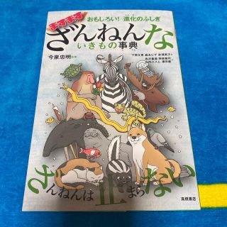 ますますざんねんないきもの事典 おもしろい！進化のふしぎ(絵本/児童書)