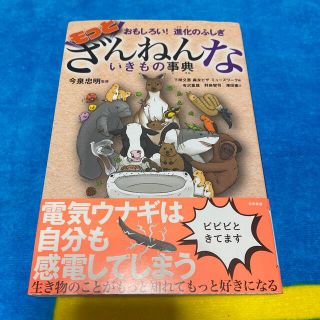 もっとざんねんないきもの事典 おもしろい！進化のふしぎ(絵本/児童書)