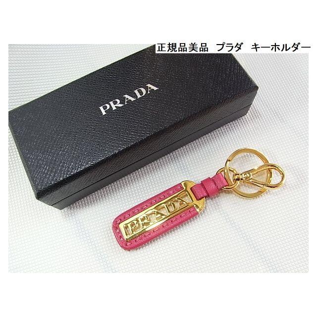 ★正規品　極美品PRADA　プラダ　キーホルダー