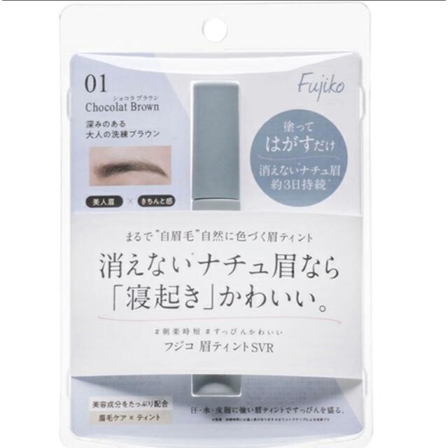 【新品未使用】フジコ　眉ティント コスメ/美容のベースメイク/化粧品(眉マスカラ)の商品写真