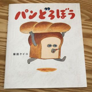 パンどろぼう　本(絵本/児童書)