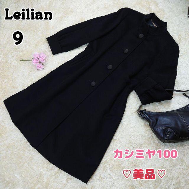 美品 Leilian カシミヤ100 ロングコート くるみボタン ブラック 9号