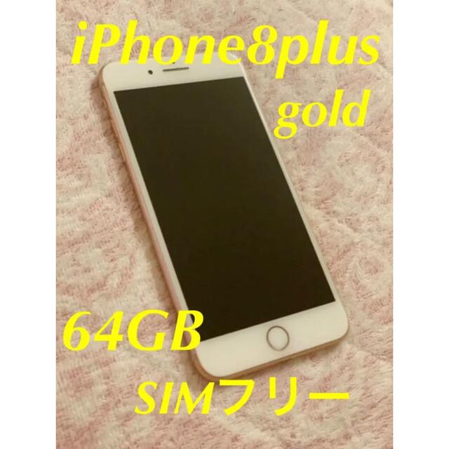 Apple iPhone 8 plus 64GB ゴールド SIMフリー-