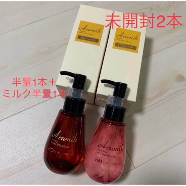 ♡新品2本♡アルミック ヘアオイルアルミック ヘアミルク 2種