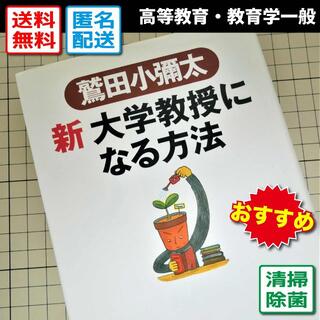 新大学教授になる方法（大学教授をめざす人に大声で知らせたい10の裏技）(ビジネス/経済)