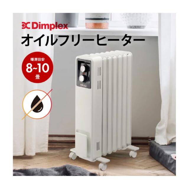 【新品】オイルフリーヒーター  Dimplex 電気ストーブ Brit B01