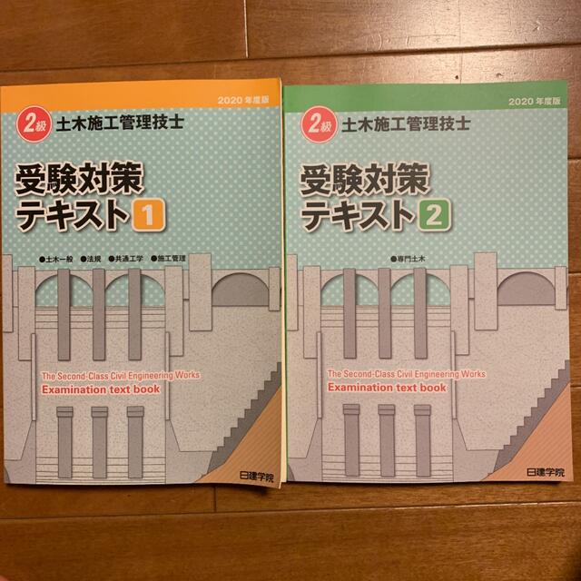 2級土木施工管理技士　受験対策テキスト1.2セット　日建学院