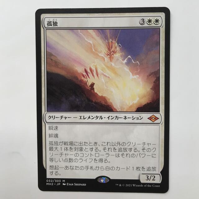 MTGモダンホライゾン2版「孤独」