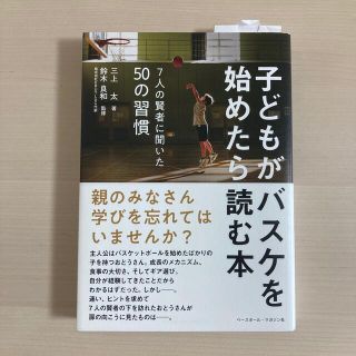 子どもがバスケを始めたら読む本 ７人の賢者に聞いた５０の習慣(趣味/スポーツ/実用)