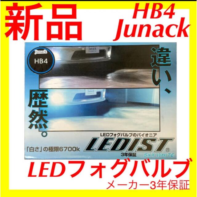 【新品】JUNACK LEDIST LED-FOG BULB HB4 6汎用パーツ