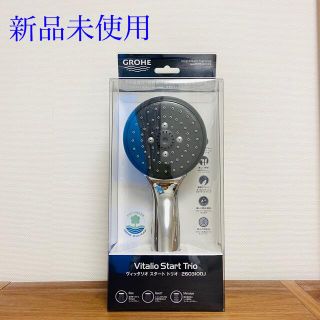 GROHE グローエシャワーヘッド　ヴィッタリオスタートトリオ　新品未使用品(バスグッズ)