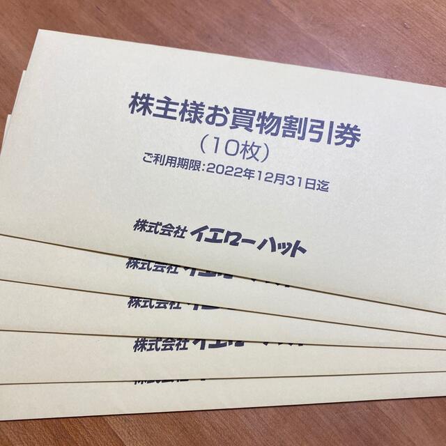 2022新商品 イエローハット 株主優待 10枚つづり×5冊 イエローハット株主優待券 10枚綴り
