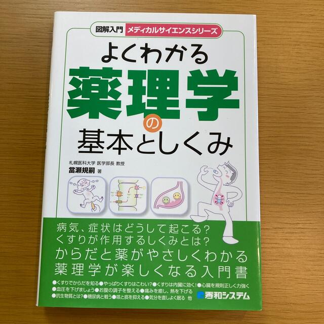 図解入門よくわかる薬理学の基本としくみ | フリマアプリ ラクマ