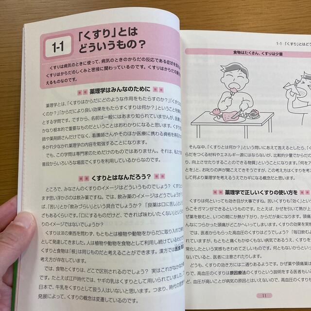 図解入門よくわかる薬理学の基本としくみ