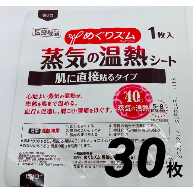 花王(カオウ)の【gossa様専用】めぐりズム 蒸気の温熱シート40枚（肌に直接貼るタイプ） コスメ/美容のボディケア(その他)の商品写真