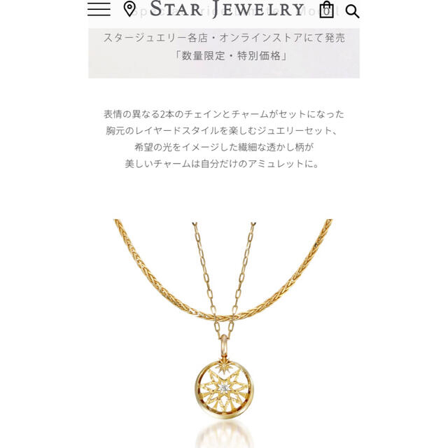 スタージュエリー　限定　新品