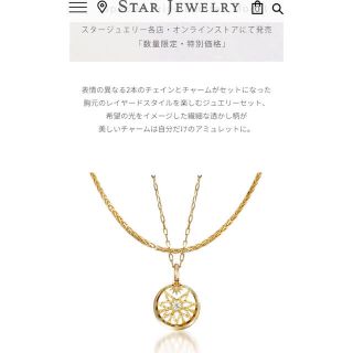 スタージュエリー(STAR JEWELRY)のスタージュエリー　限定　新品(ネックレス)