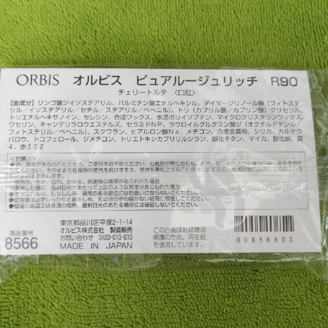 ORBIS(オルビス)のオルビスピュアルージュリッチ　チェリートルテ コスメ/美容のベースメイク/化粧品(口紅)の商品写真