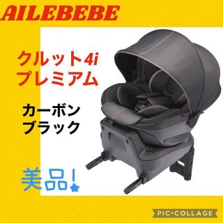 コンビ(combi)の【美品】エールベベ　チャイルドシート　クルット4iプレミアム　カーボンブラック(自動車用チャイルドシート本体)