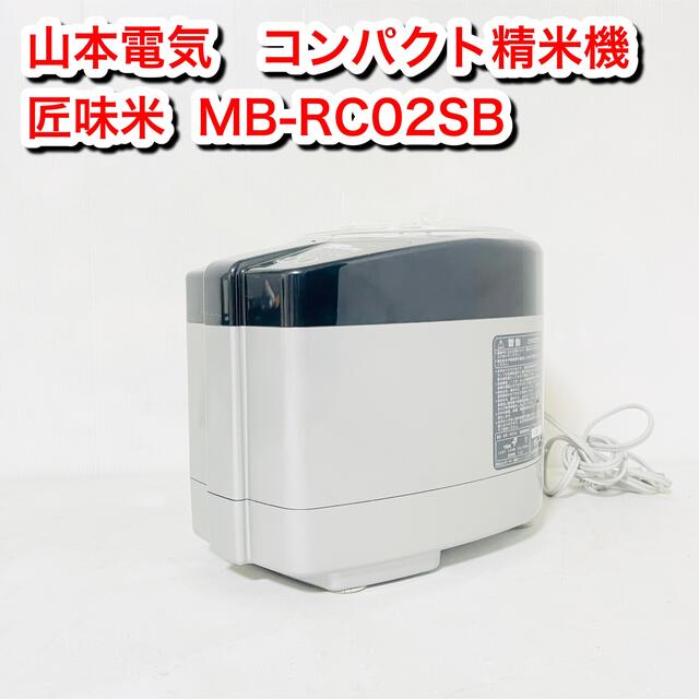 山本電気 MICHIBA KITCHEN 精米機 匠味米 MB-RC02SB