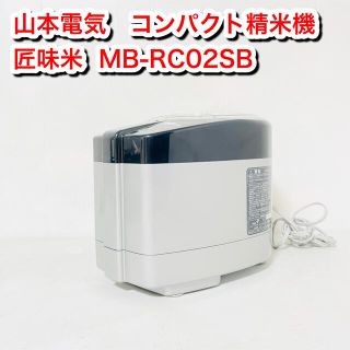 山本電気 MICHIBA KITCHEN 精米機 匠味米 MB-RC02SB(精米機)