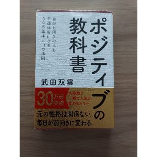 シュフトセイカツシャ(主婦と生活社)のポジティブの教科書(人文/社会)