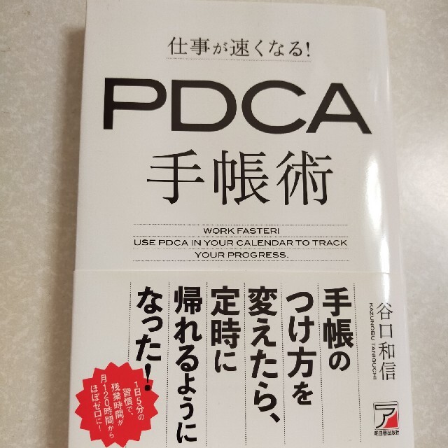 仕事が速くなる！ＰＤＣＡ手帳術 エンタメ/ホビーの本(ビジネス/経済)の商品写真