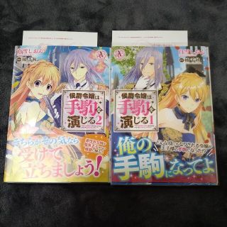 侯爵令嬢は手駒を演じる １、２(少女漫画)