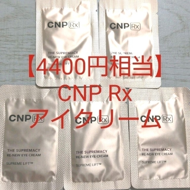 CNP(チャアンドパク)の【4400円相当】CNP 高級ライン アイクリーム リンクルクリーム しわ コスメ/美容のスキンケア/基礎化粧品(アイケア/アイクリーム)の商品写真