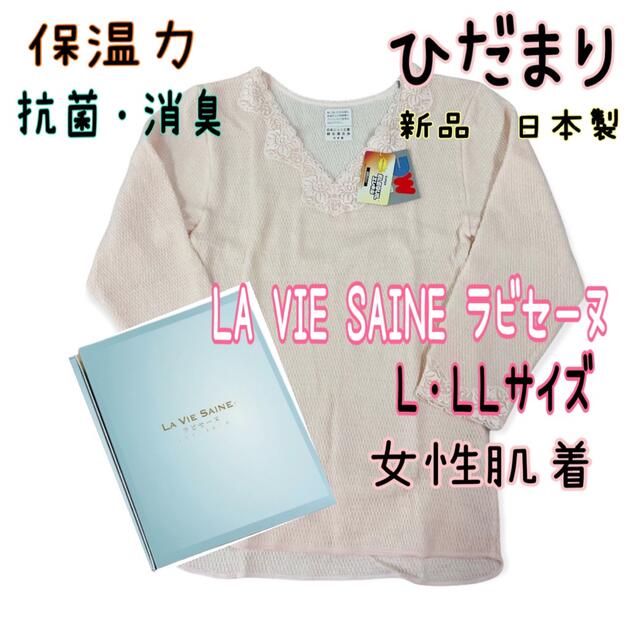 大特価　新品 LA VIE SAINE ラビセーヌ ひだまり防寒 女性 肌着 上