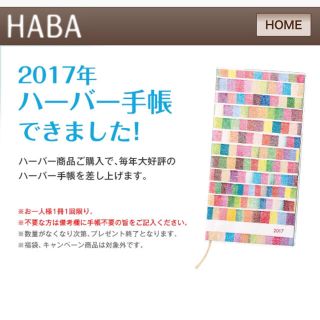 ハーバー(HABA)のハーバー:2017年手帳 未開封(カレンダー/スケジュール)