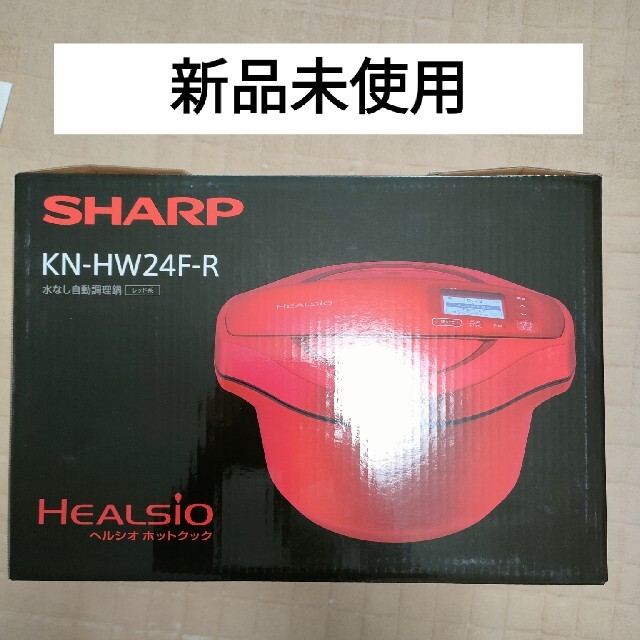 SHARP(シャープ)の新品未使用　ヘルシオ ホットクック 2.4L  KN-HW24F-R （レッド） スマホ/家電/カメラの調理家電(調理機器)の商品写真