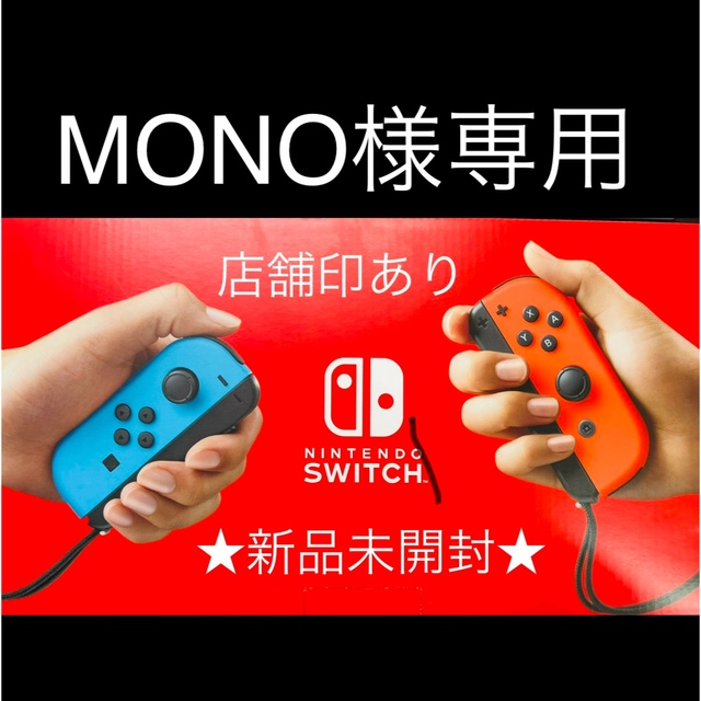 新品登場 Nintendo ニンテンドースイッチ 本体 Switch 【MONO様専用】Nintendo - Switch 家庭用ゲーム機本体
