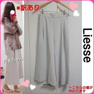 ※訳あり❗Liesse ワイドパンツ ガウチョ スカーチョ ライトグレー？系(カジュアルパンツ)